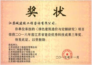 二O一六年度江蘇省建設(shè)優(yōu)秀科技成果三等獎(jiǎng)