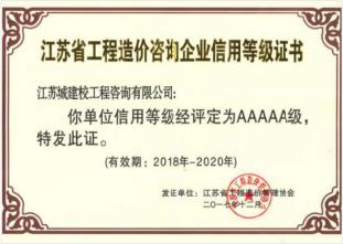 江蘇省工程造價(jià)咨詢企業(yè)信用等級(jí)證書